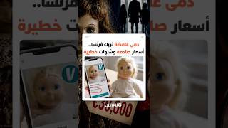 دمى غامضة تربك فرنسا.. أسعار صادمة وشبهات خطيرة thumbnail