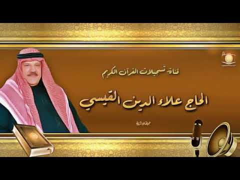Kur'an-ı Kerim Aladdin Al-Qaisi علاء الدين القيسي
