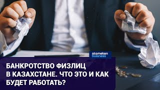 Казахстанцы смогут объявить себя банкротами. Хорошо это или плохо?