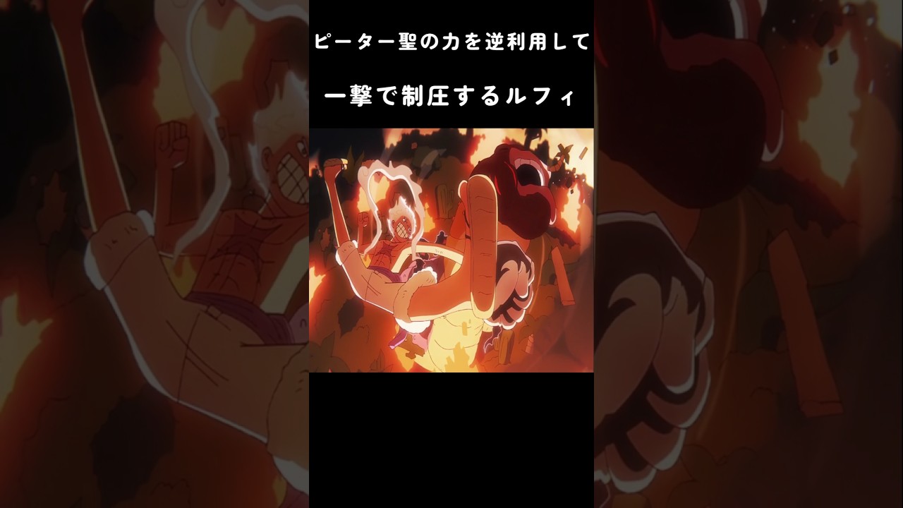 ピーター聖の力を逆利用して一撃で制圧するルフィ #ワンピース #onepiece
