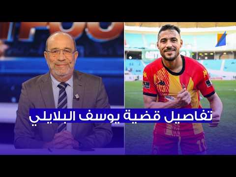 تفاصيل قضية يوسف البلايلي