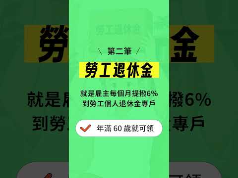 這麼會退，那退休呢？