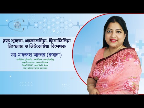 থ্যালাসেমিয়া কী ও প্রতিরোধে করণীয় | থ্যালাসেমিয়া কি প্রতিরোধযোগ্য? | ডাঃ মাফরুহা আক্তার (রুমানা)