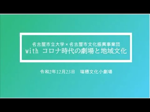 人文学科 名古屋市立大学芸術工学部×名古屋市文化振興事業団　連携協定締結記念イベント「withコロナ時代の劇場と地域文化」のダイジェスト映像