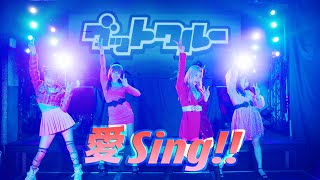 【MV】愛Sing!!/グットクルー
