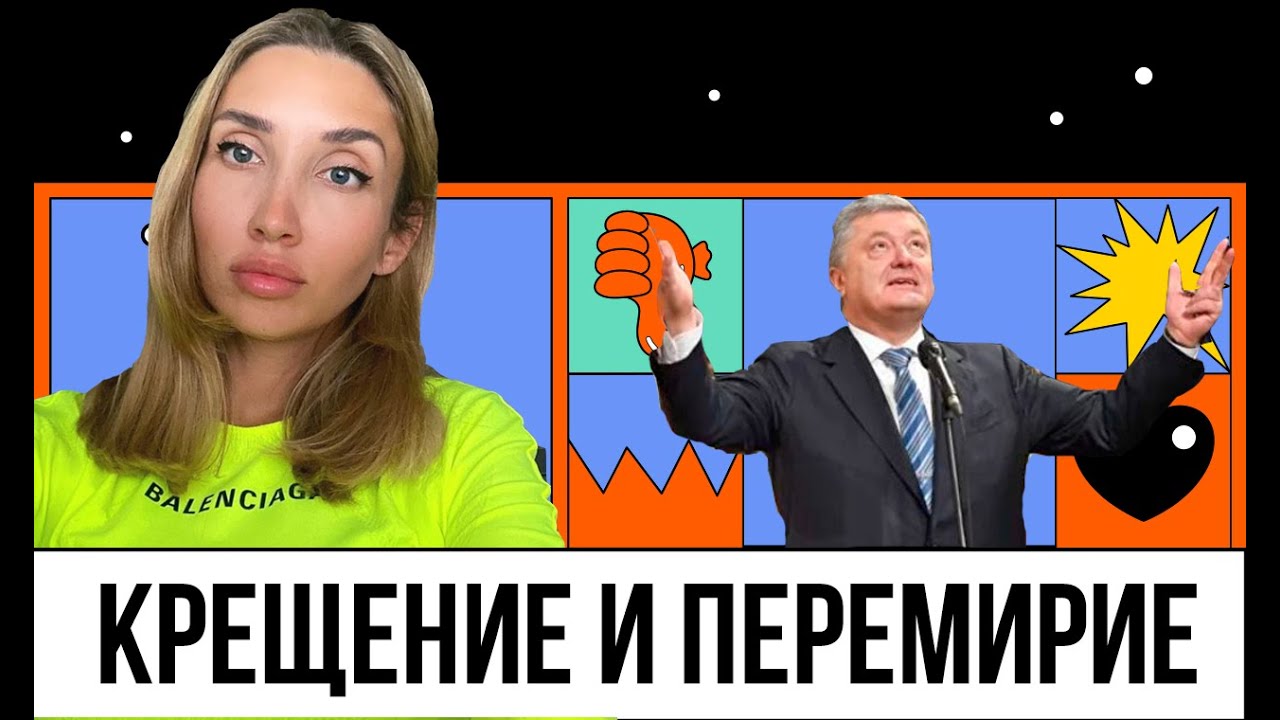 Порошенко крестил Русь, Зеленскии под Путиным, а Саакашвили реформирует суд