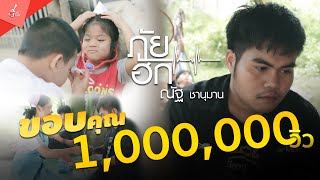 ภัยฮัก – ณัฐ ชานุมาน