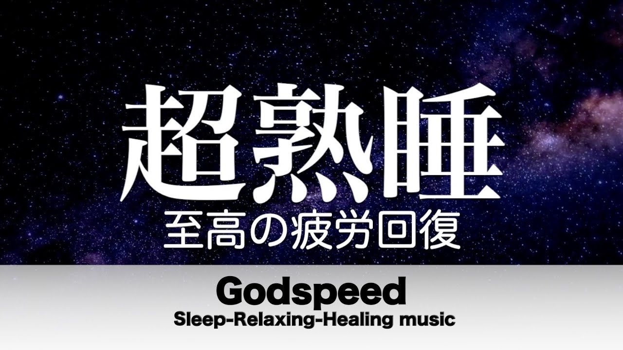 🔴本当によく眠れる【睡眠音楽・即効性あり】心身の緊張が緩和、ホルモンバランスが整う、自律神経が整う、ストレス解消、すごい効果！深い眠り【睡眠用bgm・リラックス音楽・眠れる音楽・癒し音楽】LIVE