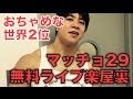 5.19マッチョ29無料ライブの楽屋トーク！世界2位の男はスケールもデカい！？