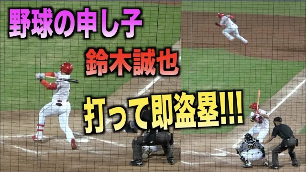 センスの塊！ヒット打って即座に盗塁を決める鈴木誠也！