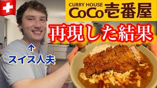 CoCo壱が大好きな夫に「再現カレー」を作った結果…