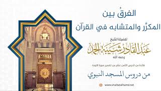 صورة الفرقُ بين المكرَّر والمتشابه في القرآن | فضيلة الشيخ عبدالقادر شيبة الحمد رحمه الله114