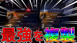 マレー家の執行剣を複製する夜渡り達www 【エルデンリング ナイトレイン】