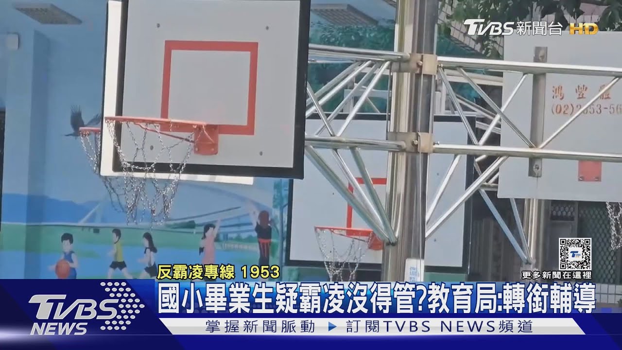 國小畢業生疑霸凌沒得管? 教育局:轉銜輔導