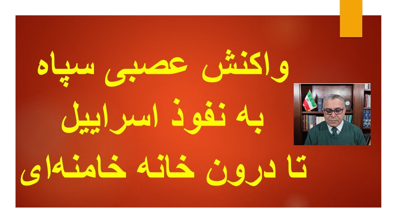 واکنش عصبی سپاه به نفوذ اسراییل تا درون خانه خامنه‌ای