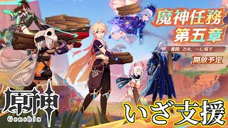 【配信】花翼の集を復活させようの会【原神】（5章 幕間＋イベント）