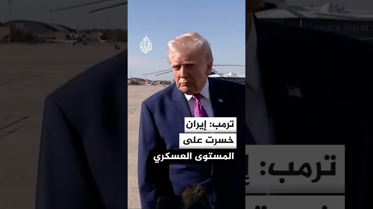 فيديو | ترمب: شرطنا الأول أن لا يكون هناك تخصيب نووي في إيران