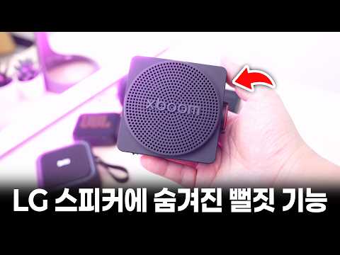 6만원짜리 LG 스피커에 숨겨진 뻘짓 기능