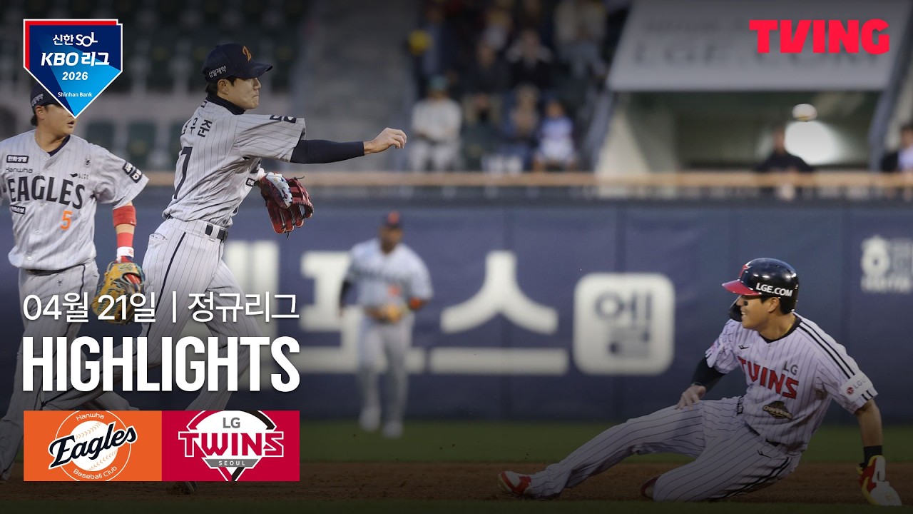 ⚾ [KBO] 한화 vs LG 하이라이트