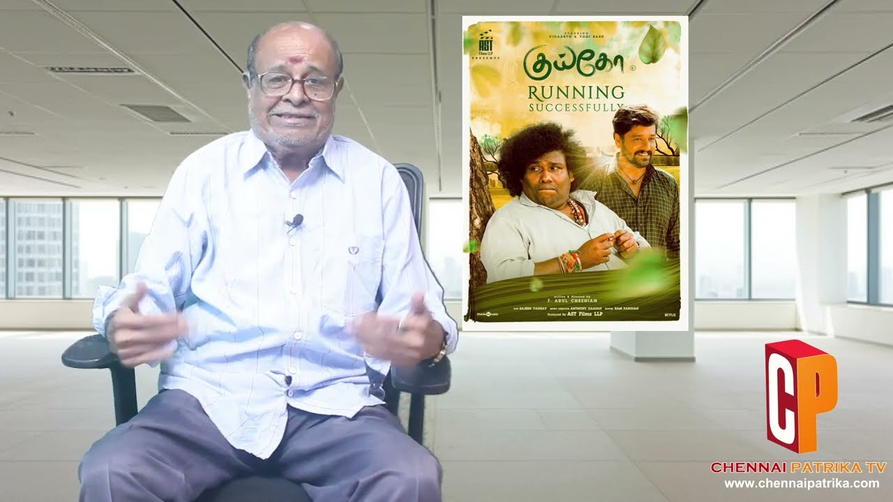 Kuiko MovieReview - Vidaarth | YogiBabu | AnthonyDaasan | KevinMiranda | T.ArulChezhian - Chennaipatrika Tv