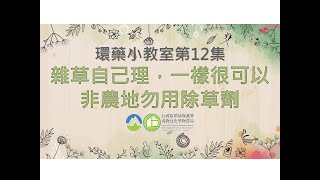 環境小教室第12集