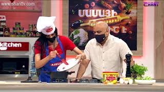 Մամայի եփածն ուրիշ է/Mamayi epatsn urish e - Program 288