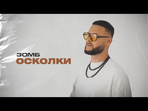 Зомб - Осколки
