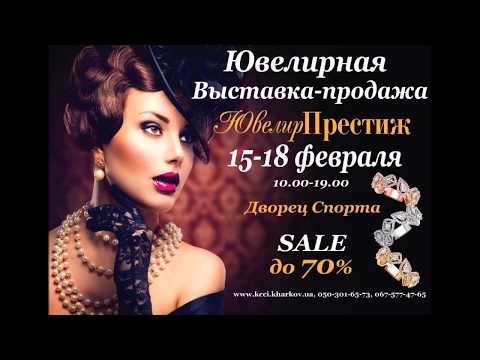 ЮвелірПрестиж-2018. XIII спеціалізованна виставка (анонс)
