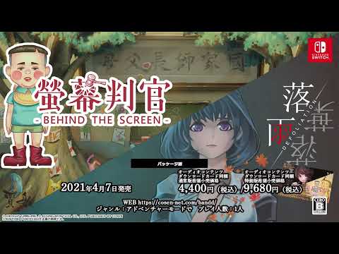 螢幕判官 Behind The Screen＆落雨落葉 Defoliation