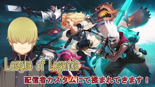 【LOL】配信者カスタム