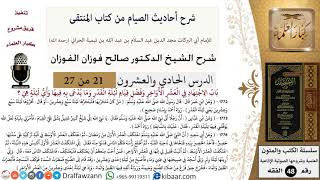 21 من 27|شرح أحاديث الصيام من كتاب المنتقى|فضل قيام ليلة القدر |صالح الفوزان|الفقه|كبار العلماء image