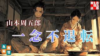 【朗読】山本周五郎アワー『一念不退転』【作業・睡眠用朗読】　読み手七味春五郎　　発行元丸竹書房