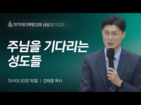 [강태훈 목사] 주님을 기다리는 성도들 | 금요집회 | 2024.07.19