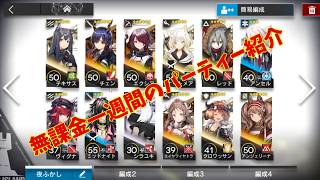 アークナイツ、無課金でもやれるの？始めて一週間経過！序盤で活躍した低レアリティキャラや、現在のパーティを解説！【かる】