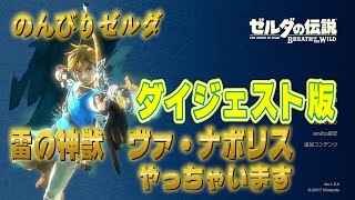 【ゼルダの伝説 ブレス オブ ザ ワイルド】Live放送ダイジェスト版！ナボリス攻略編！