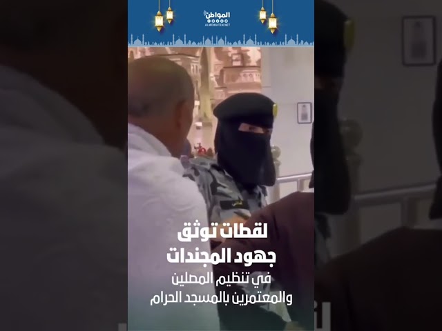 لقطات توثق جهود المجندات في تنظيم المصلين والمعتمرين بالمسجد الحرام