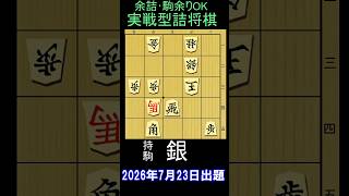 実戦詰将棋・三手詰・7月23日出題・1分で2級位です！