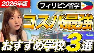 フィリピン留学でコスパ重視ならココ！おすすめ語学学校3選【セブ島留学】