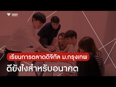 เรียนการตลาดดิจิทัล ม.กรุงเทพ ดียังไง สำหรับอนาคต