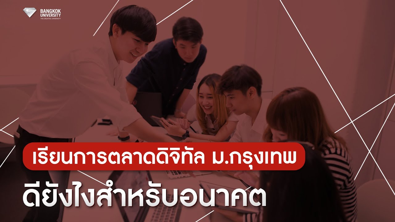 เรียนการตลาดดิจิทัล ม.กรุงเทพ ดียังไง สำหรับอนาคต