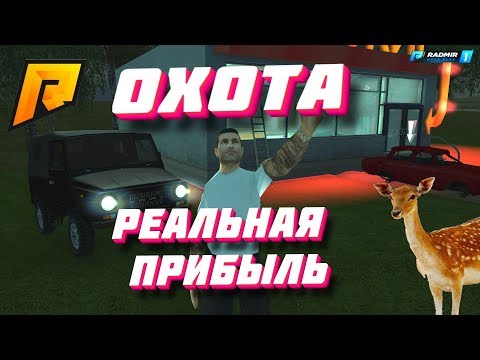 ОХОТА НА РАДМИР РП | +40К В ЧАС | СКОЛЬКО МОЖНО ЗАРАБОТАТЬ?