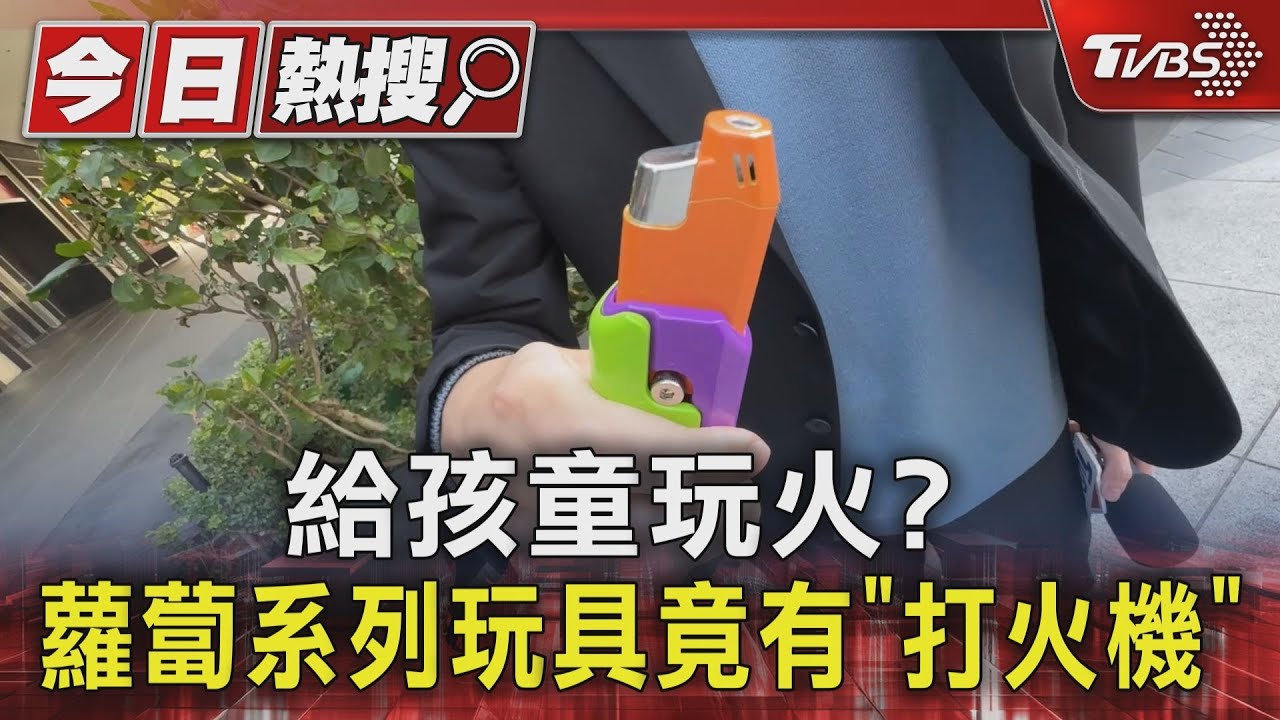 給孩童玩火？蘿蔔系列玩具竟有「打火機」