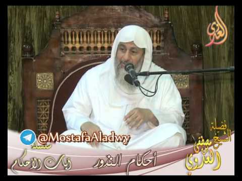  سلسلة آيات الأحكام – النذور – لفضيلة الشيخ مصطفى العدوي 