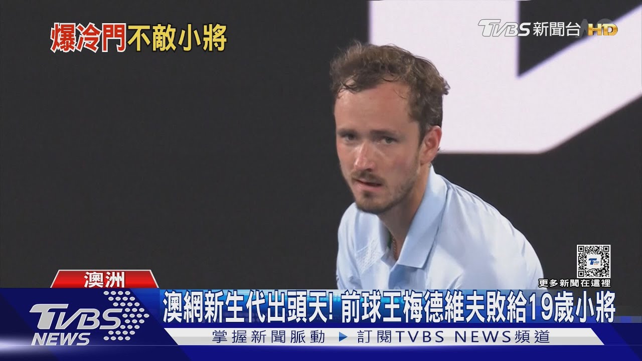 澳網新生代出頭天! 前球王梅德維夫敗給19歲小將