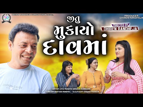Jitu Mukayo Daavma || જીતુ મકયો દાવમાં || Jitu Mangu || Dhiren Randheja Comedy || 2023