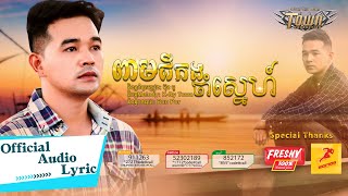 ពាមជីកងចាំស្នេហ៍ - ពេជ្រ ថាណា - Pech Thana - Official Audio Lyric