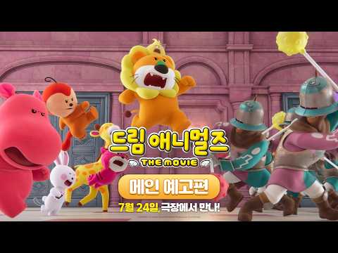 [드림 애니멀즈: 더무비] 메인 예고편 예고편