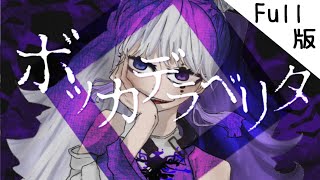 【歌ってみた】ボッカデラベリタ/柊キライ【full版】ver 香月りおな