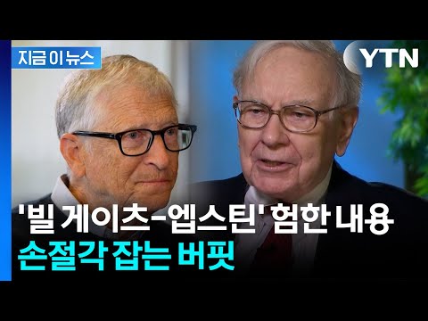 버핏, 빌 게이츠 손절하나…20년 만에 초유의 결정 [지금이뉴스] / YTN