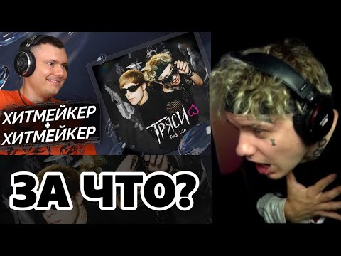 РЕАКЦИЯ ЛИДЫ НА РЕАКЦИЮ И РАЗБОР РЗТ: Toxi$, Lida - ТРЯСИ